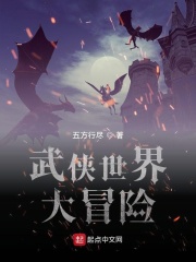 武侠世界大冒险在线阅读