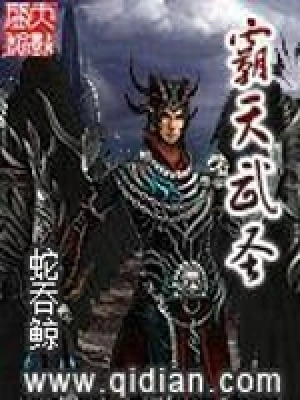 [仙侠修真]《霸天武圣 》（校对版全本）作者：蛇吞鲸【转载TXT】