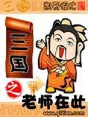 三国之老师在此在线阅读