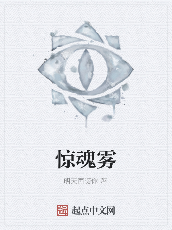 惊魂雾在线阅读