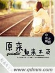 原来都来不及在线阅读