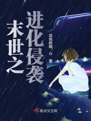 末世之进化侵袭在线阅读