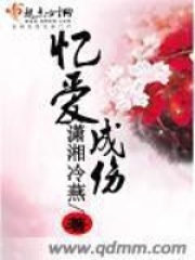 忆爱成伤在线阅读