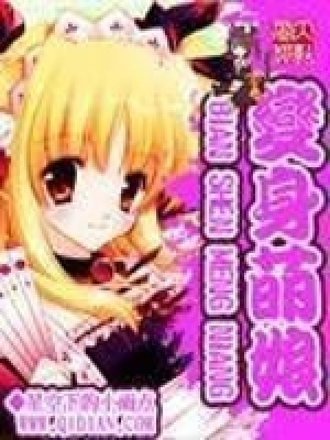 变身萌娘在线阅读