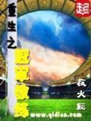 重生之冠军教练在线阅读