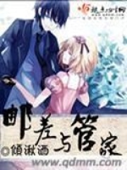 邮差与管家在线阅读