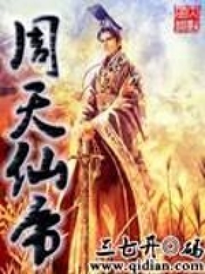 周天仙帝封面