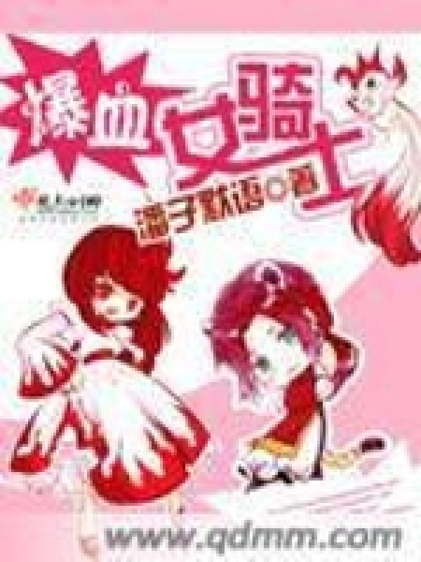 爆血女骑士