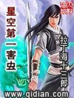 [科幻未来]《星空第一害虫》（校对版全本）作者：拉丁海十三郎【转载TXT】