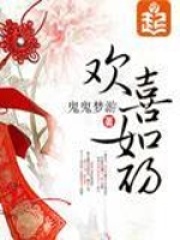 欢喜如初在线阅读
