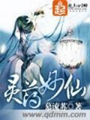 灵药妙仙在线阅读