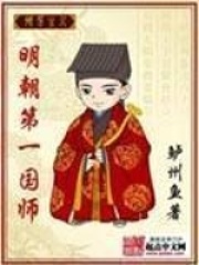 明朝第一国师在线阅读