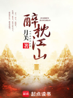 醉枕江山在线阅读