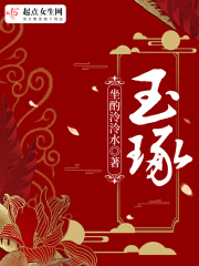 玉琢在线阅读