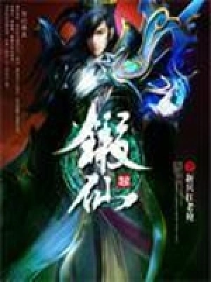 [仙侠修真]《锻仙》（校对版全本）作者：新兵扛老枪【转载TXT】