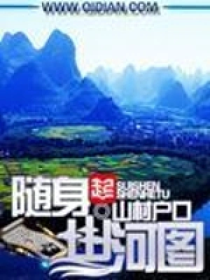 [都市生活]《随身山河图》（校对版全本）作者：山村户口【转载TXT】