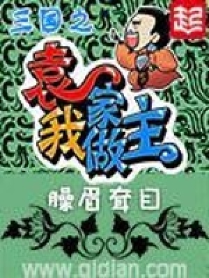 [Dịch] Viên Gia Chi Chủ (Tam Quốc Chi Viên Gia Ngã Tố Chủ)