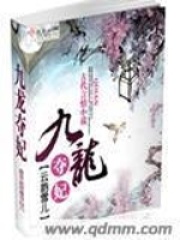 九龙夺妃在线阅读