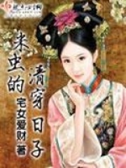 米虫的清穿日子在线阅读