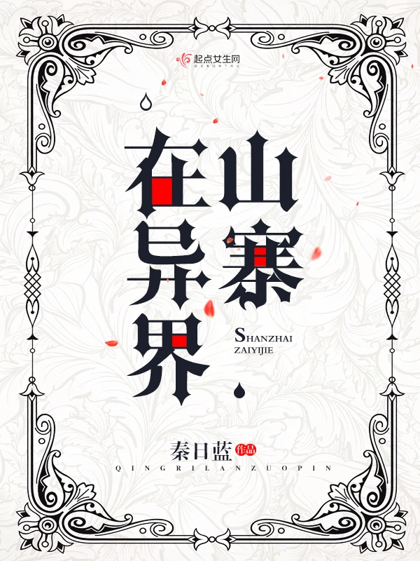 山寨在异界