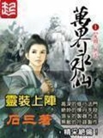 万界永仙最新章节在线阅读