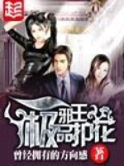 极品妖孽天王在线阅读