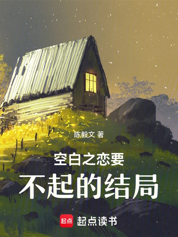 空白之恋要不起的结局