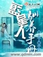 蓝星人驯养手册封面