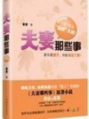 夫妻那些事在线阅读