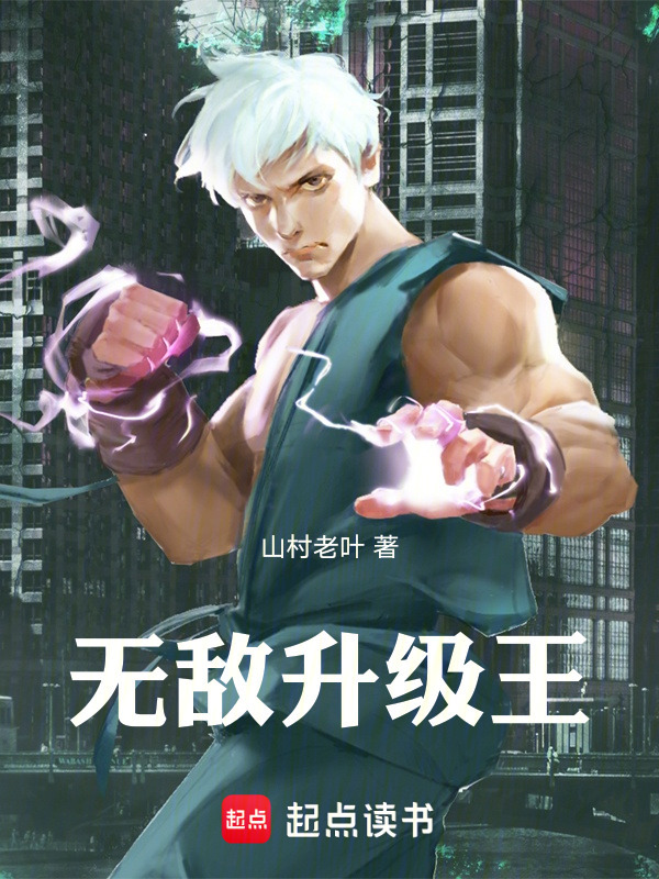 无敌升级王在线阅读