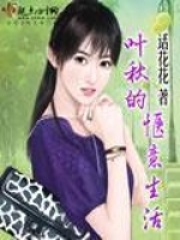 叶秋的惬意生活在线阅读
