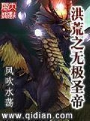 洪荒之无极圣帝在线阅读