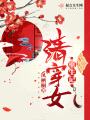 清穿女重生记在线阅读