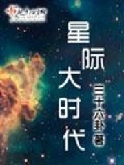 星际大时代在线阅读
