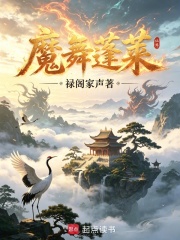 魔舞蓬莱在线阅读