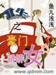 重生之豪门骄娇女在线阅读