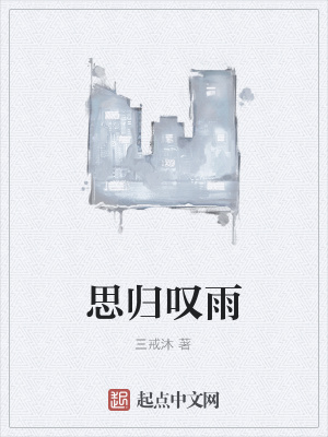 思归叹雨在线阅读