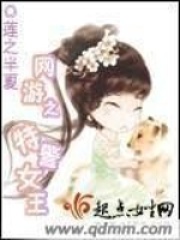网游之特警女王在线阅读