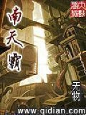 [科幻未来]《南天霸》（校对版全本）作者：无物【转载TXT】