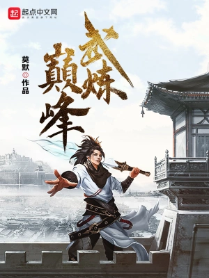 [玄幻异世]《武炼巅峰》（校对文字全本+番外）作者：莫默【TXT】【最后的守护者校对】