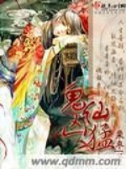 鬼仙凶猛在线阅读