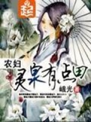 农妇灵泉有点田在线阅读