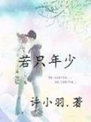 若只年少在线阅读