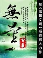 无量最新章节在线阅读