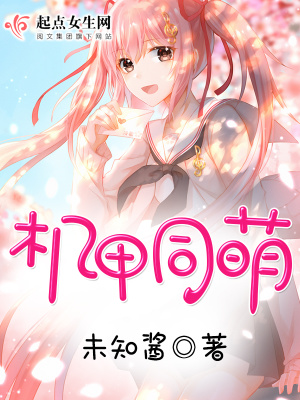 机甲同萌在线阅读