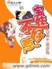 宝妹不好惹在线阅读