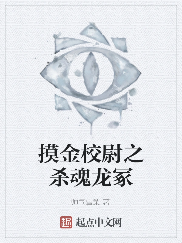 摸金校尉之杀魂龙冢