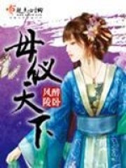 母仪天下在线阅读