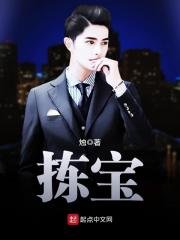 拣宝在线阅读