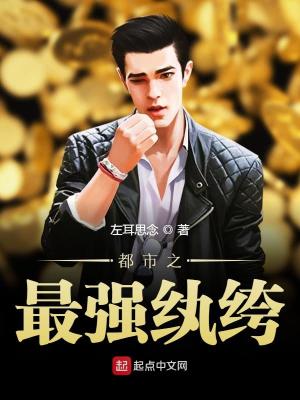 都市之最强纨绔(左耳思念)全本在线阅读-首发起点中文网官方正版 都市之最强纨绔(左耳思念)全本在线阅读-首发起点中文网官方正版